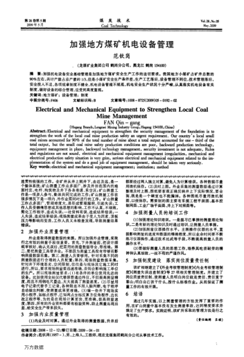 加強(qiáng)地方煤礦機(jī)電設(shè)備管理