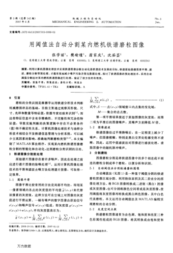 用閾值法自動(dòng)分割某內(nèi)燃機(jī)鐵譜磨粒圖像