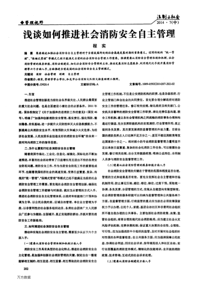 淺談如何推進(jìn)社會(huì)消防安全自主管理