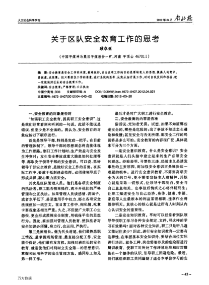 關(guān)于區(qū)隊安全教育工作的思考