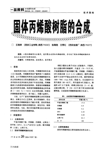 固體丙烯酸樹脂的合成