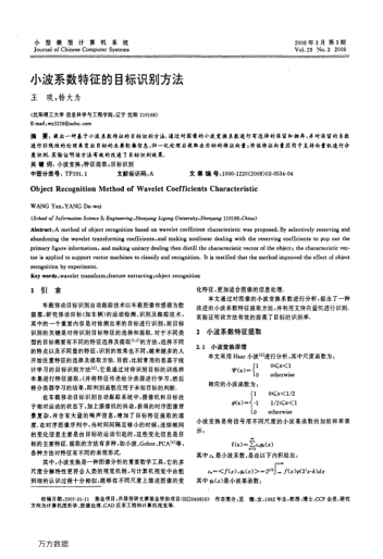 小波系數(shù)特征的目標識別方法