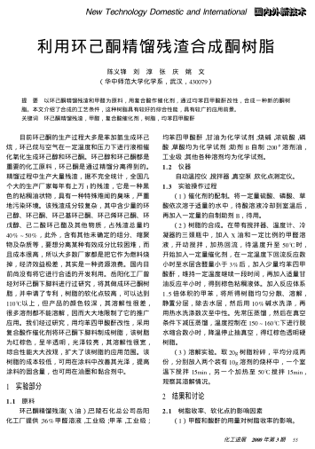 利用環(huán)己酮精餾殘渣合成酮樹脂