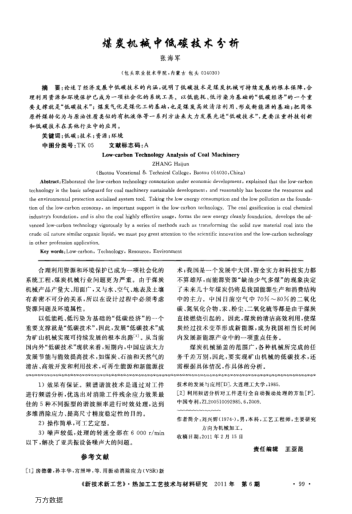 煤炭機(jī)械中低碳技術(shù)分析