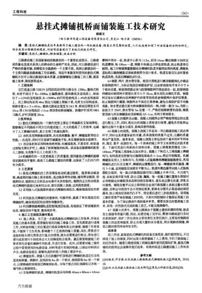 懸掛式攤鋪機(jī)橋面鋪裝施工技術(shù)研究