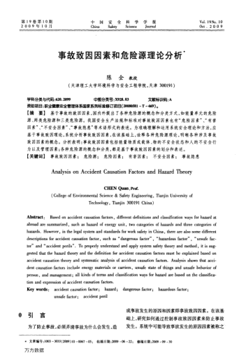 事故致因因素和危險源理論分析
