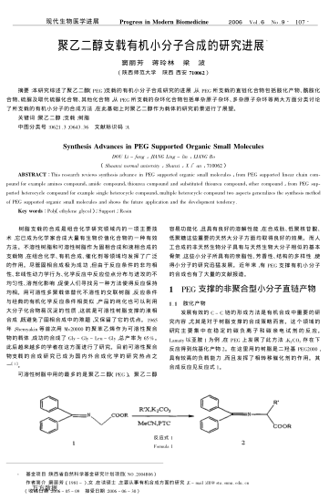 聚乙二醇支載有機(jī)小分子合成的研究進(jìn)展