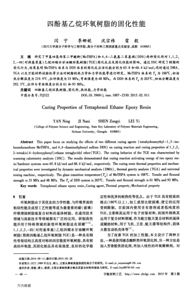 四酚基乙烷環(huán)氧樹脂的固化性能