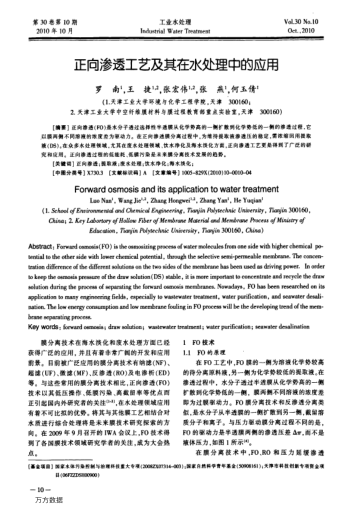 正向滲透工藝及其在水處理中的應(yīng)用