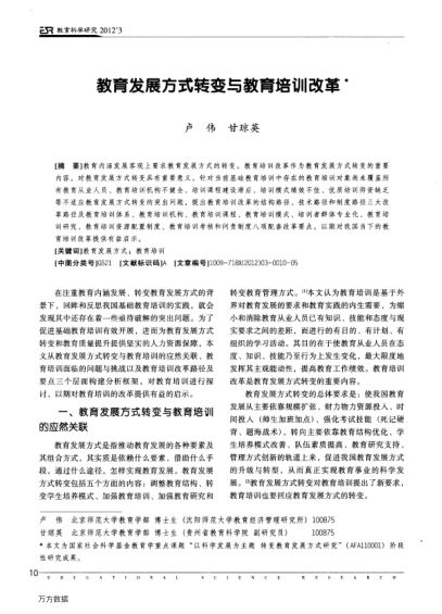 教育發(fā)展方式轉(zhuǎn)變與教育培訓(xùn)改革