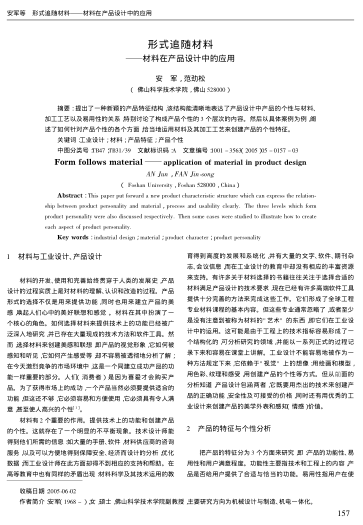 形式追隨材料--材料在產(chǎn)品設(shè)計中的應(yīng)用