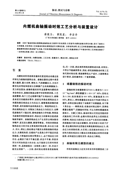 內(nèi)燃機(jī)曲軸振動時效工藝分析與裝置設(shè)計