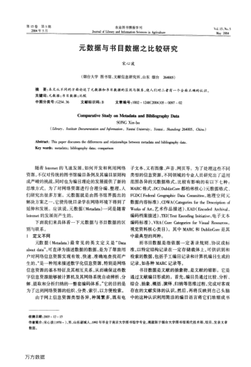 元數(shù)據(jù)與書目數(shù)據(jù)之比較研究