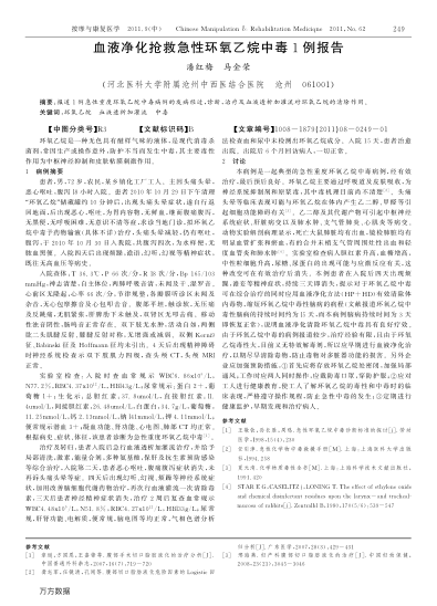 血液凈化搶救急性環(huán)氧乙烷中毒1例報告