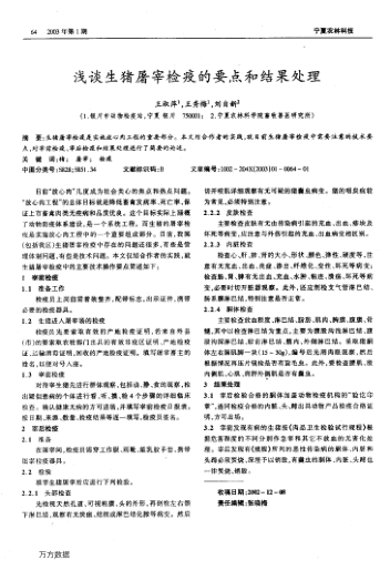 淺談生豬屠宰檢疫的要點和結(jié)果處理