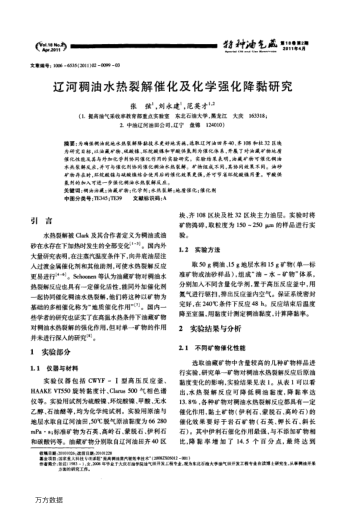 遼河稠油水熱裂解催化及化學(xué)強(qiáng)化降黏研究