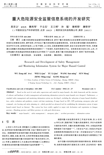 重大危險源安全監(jiān)管信息系統(tǒng)的開發(fā)研究