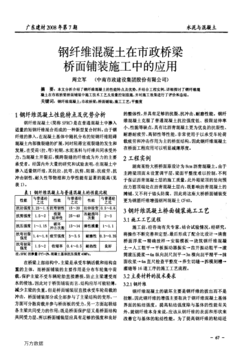 鋼纖維混凝土在市政橋梁橋面鋪裝施工中的應(yīng)用