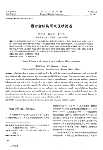 鋁合金結(jié)構(gòu)研究現(xiàn)狀簡述