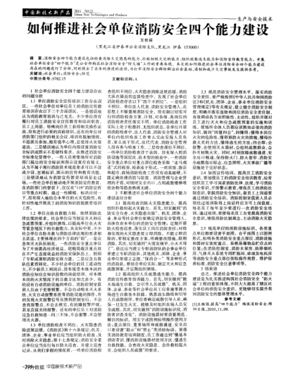 如何推進社會單位消防安全四個能力建設(shè)