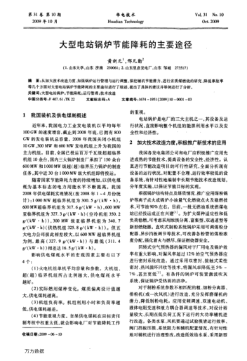 大型電站鍋爐節(jié)能降耗的主要途徑