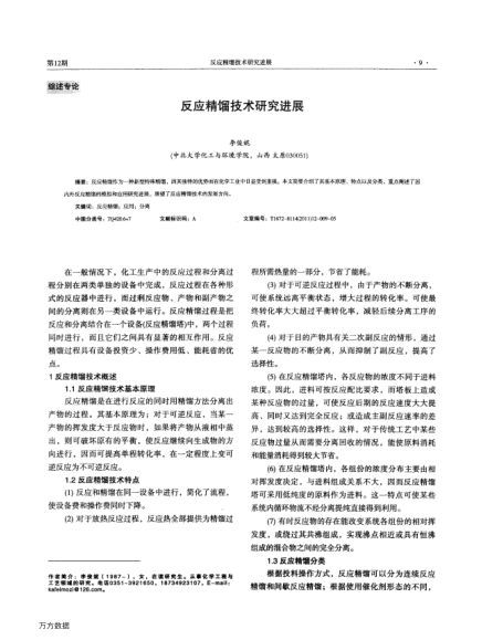 反應(yīng)精餾技術(shù)研究進(jìn)展