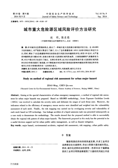 城市重大危險(xiǎn)源區(qū)域風(fēng)險(xiǎn)評(píng)價(jià)方法研究