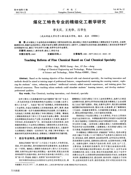 煤化工特色專業(yè)的精細(xì)化工教學(xué)研究