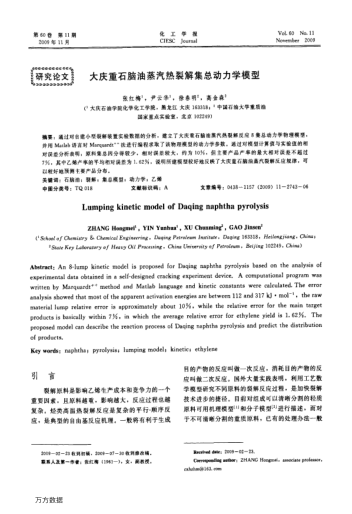 大慶重石腦油蒸汽熱裂解集總動力學模型