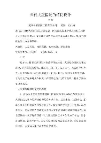 當(dāng)代大型醫(yī)院的消防設(shè)計