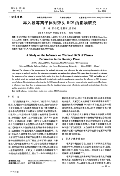 再入段等離子體對彈頭RCS的影響研究