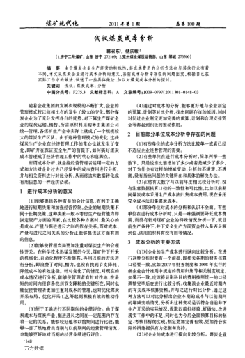 淺議煤炭成本分析