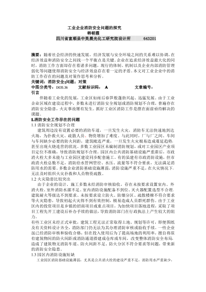 工業(yè)企業(yè)消防安全問題的探究