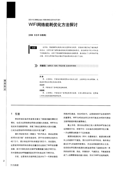 WIFI網(wǎng)絡(luò)能耗優(yōu)化方法探討