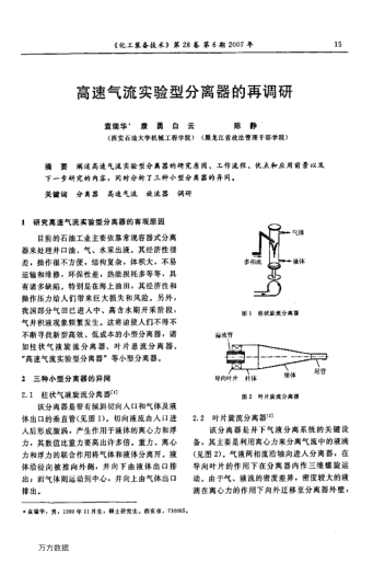 高速氣流實驗型分離器的再調(diào)研