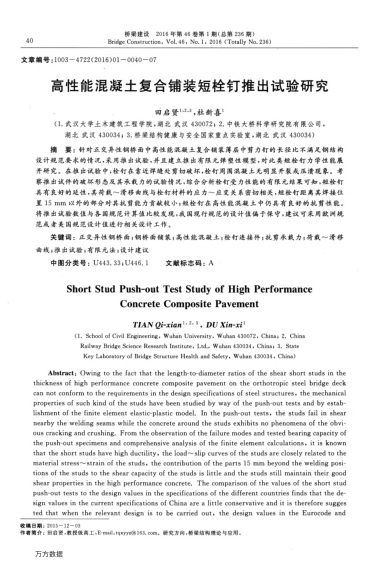 高性能混凝土復(fù)合鋪裝短栓釘推出試驗研究