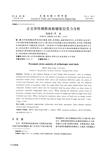 正交異性鋼橋面板鋪裝層受力分析