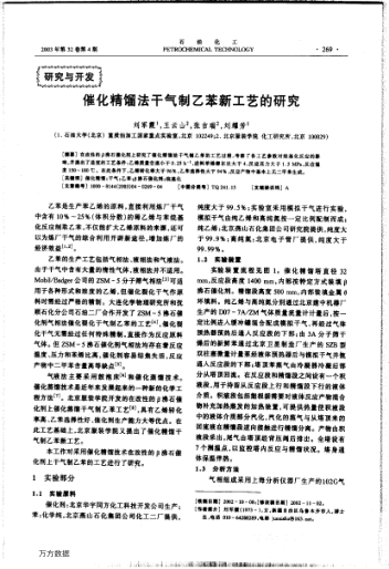 催化精餾法干氣制乙苯新工藝的研究