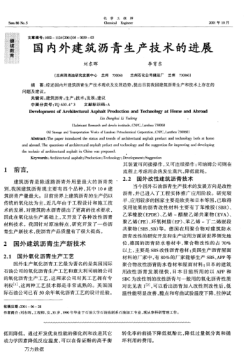 國(guó)內(nèi)外建筑瀝青生產(chǎn)技術(shù)的進(jìn)展