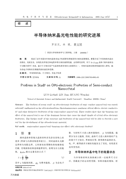 半導(dǎo)體納米晶光電性能的研究進(jìn)展