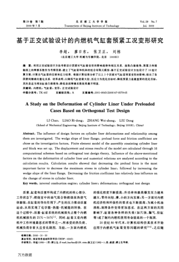 基于正交試驗(yàn)設(shè)計(jì)的內(nèi)燃機(jī)氣缸套預(yù)緊工況變形研究