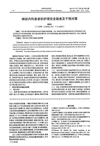 神經(jīng)內(nèi)科患者的護(hù)理安全隱患及干預(yù)對策