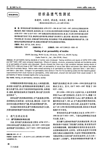 紡織品透氣性測試