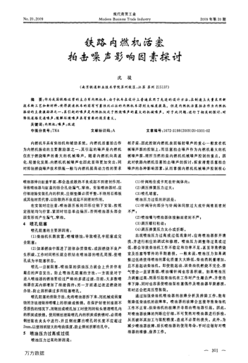 鐵路內燃機活塞拍擊噪聲影響因素探討