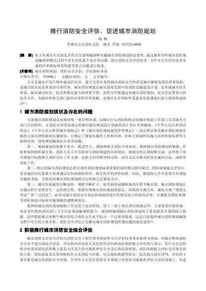 推行消防安全評估，促進城市消防規(guī)劃