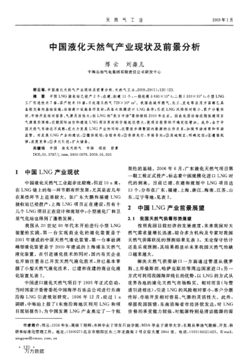 中國液化天然氣產業(yè)現(xiàn)狀及前景分析