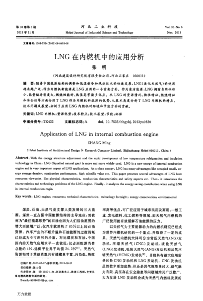 LNG在內(nèi)燃機(jī)中的應(yīng)用分析