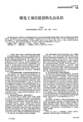 煤化工項(xiàng)目建設(shè)的幾點(diǎn)認(rèn)識(shí)
