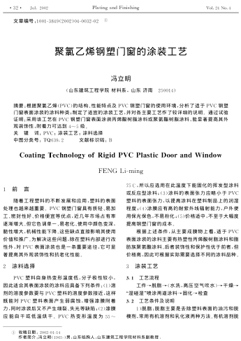 聚氯乙烯鋼塑門窗的涂裝工藝