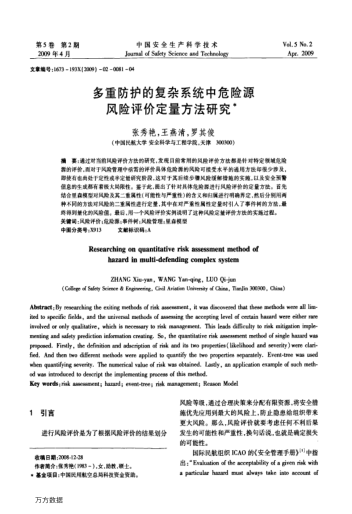 多重防護的復(fù)雜系統(tǒng)中危險源風(fēng)險評價定量方法研究